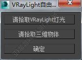 3DMAX VRayLight_实体灯光脚本插件