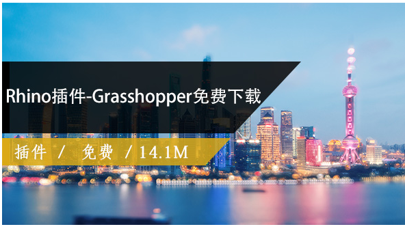 grasshopper for rhino5 v0.9.75.0中文版