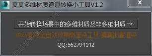 3DMAX莫莫材质转换脚本插件