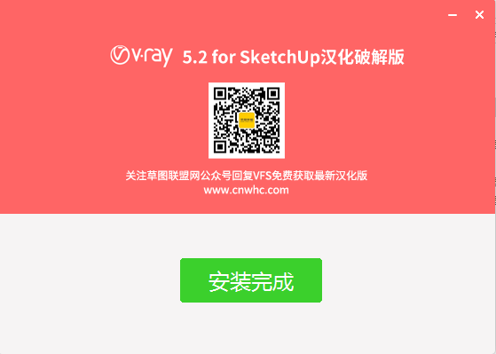 VRay for SketchUp安装教程步骤