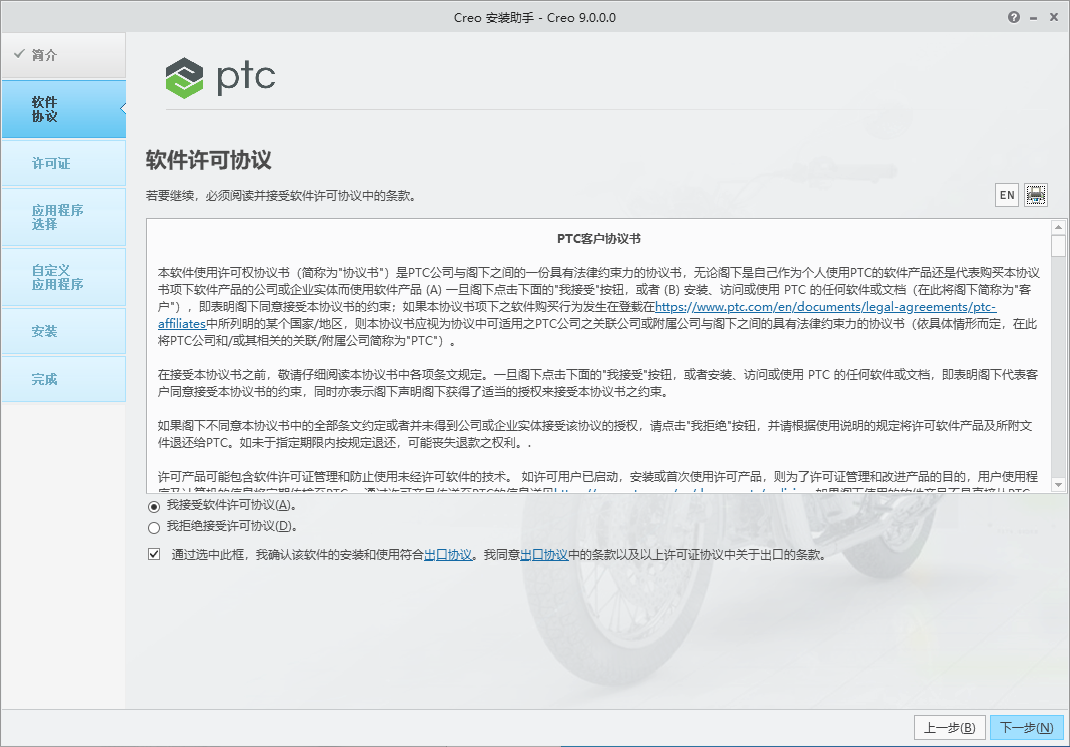 PTC Creo安装教程步骤