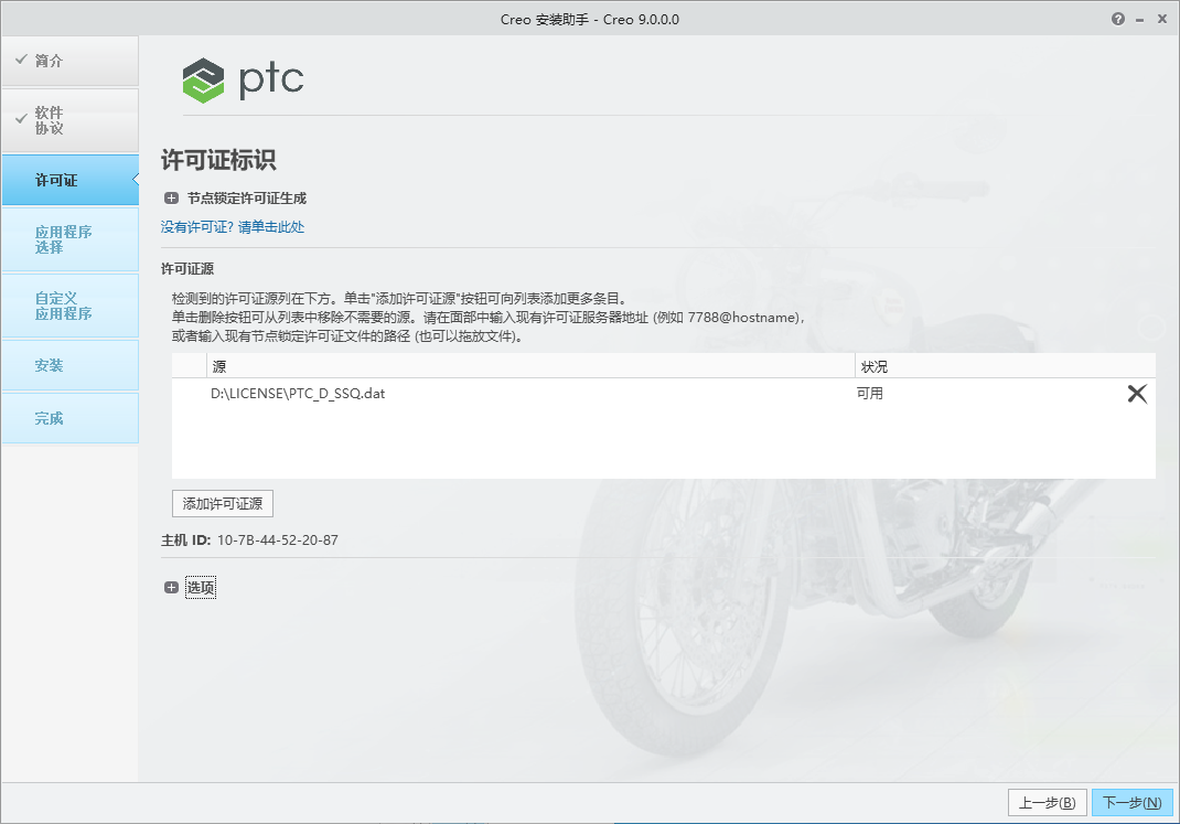 PTC Creo安装教程步骤