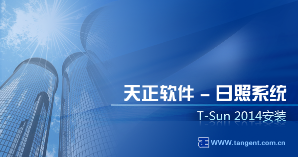 天正日照 2014【T-Sun天正辅助设计软件】中文版