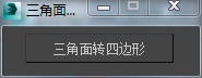 3DMAX三角面转四边形脚本插件