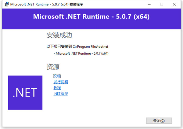 Microsoft .NET Framework 5.0【NET 5.0】官方版