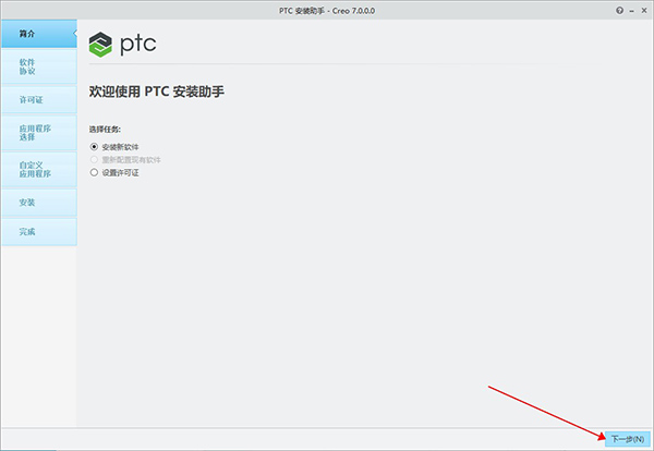 PTC Creo安装教程步骤