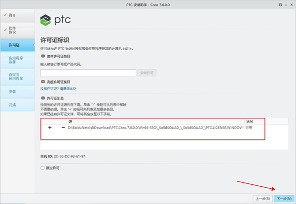 PTC Creo安装教程步骤