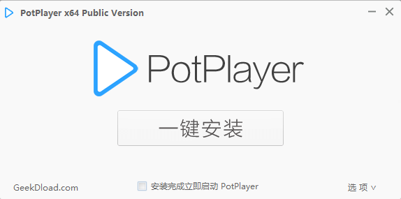 PotPlayer安装教程步骤