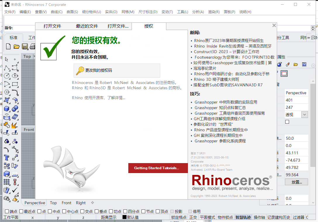 Rhino v7.31【犀牛3D建模软件免费下+安装教程】中文破解版