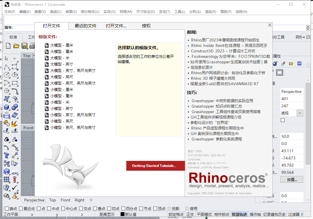 Rhino v7.31【犀牛3D建模软件免费下+安装教程】中文破解版