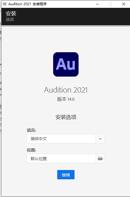 Adobe Audition安装教程步骤