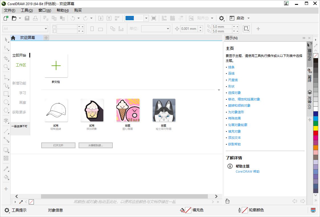 CorelDraw2019【CDR图形设计软件】中文试用免费版