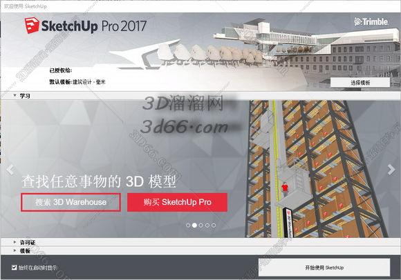 草图大师最新版2017专业版【SketchUp2017中文版】su汉化破解版