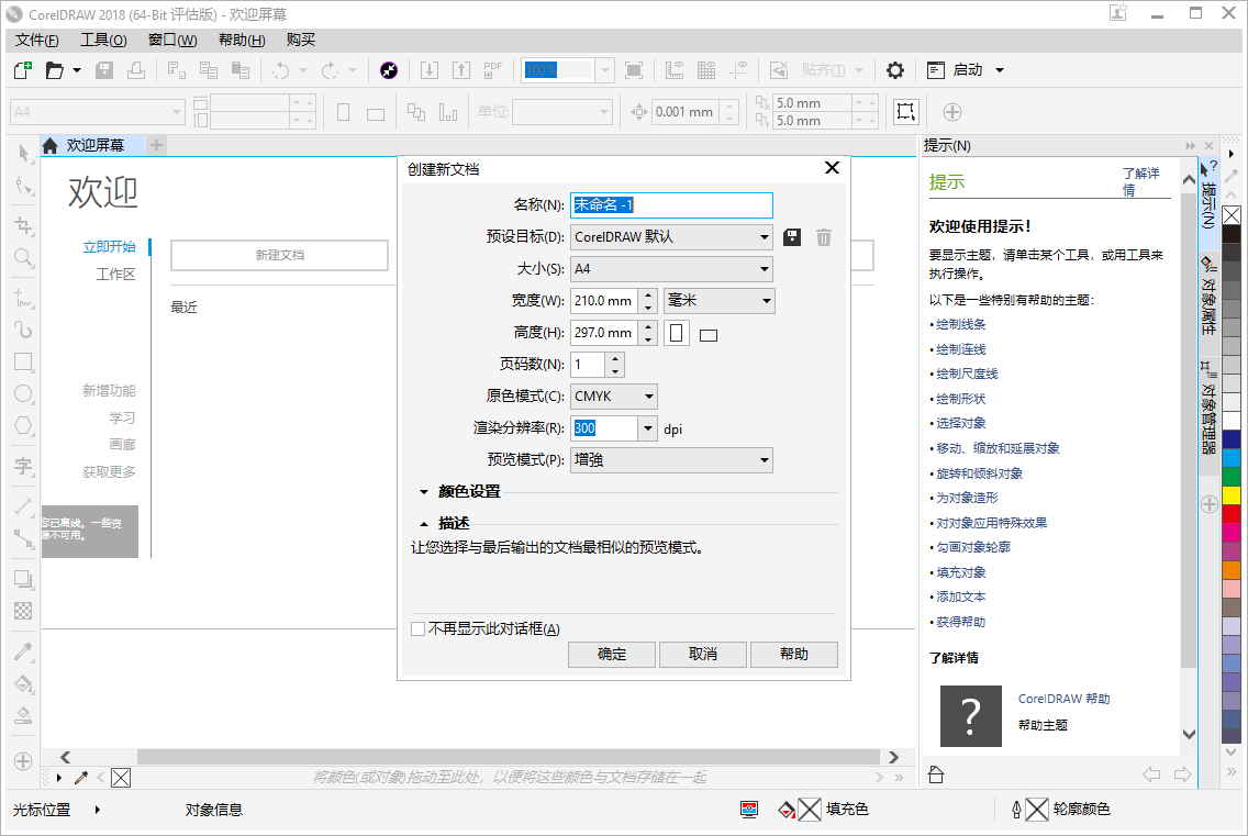 CorelDraw2018中文版【cdr2018图形设计软件】中文试用版