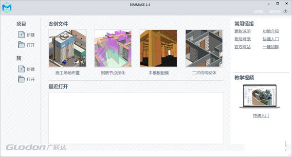 BIMMAKE v1.4【广联达BIMMAKE】官方版下载