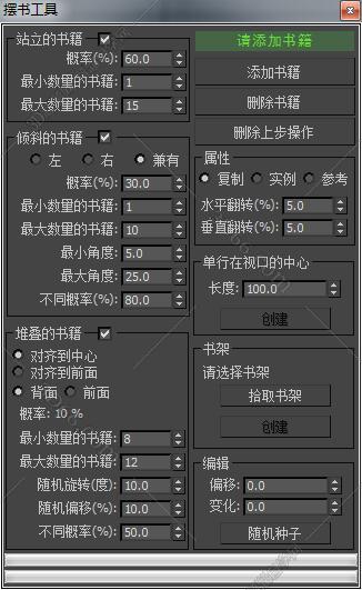3DMAX一键摆书脚本插件