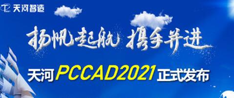 PCCAD 2021【清华天河】 官方中文破解版