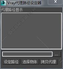3DMAX vray代理路径设定器脚本插件