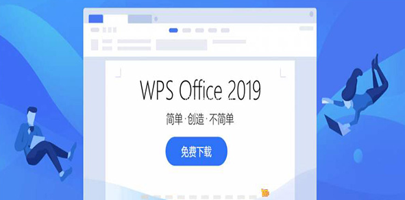 WPS office 2019 免费完整版