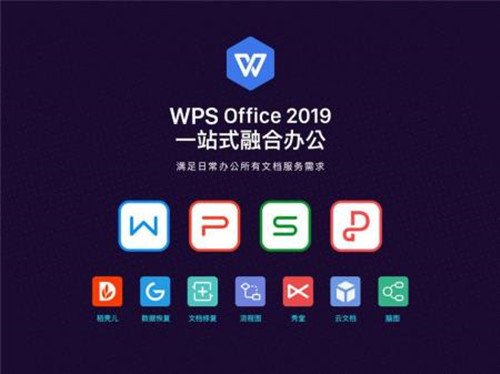 WPS office 2019 免费完整版