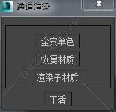 3DMAX恢复材质脚本插件