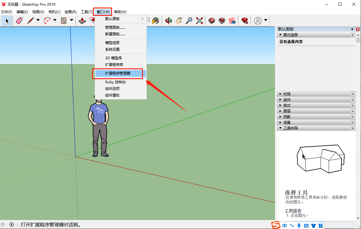 Sketchup插件安装教程步骤