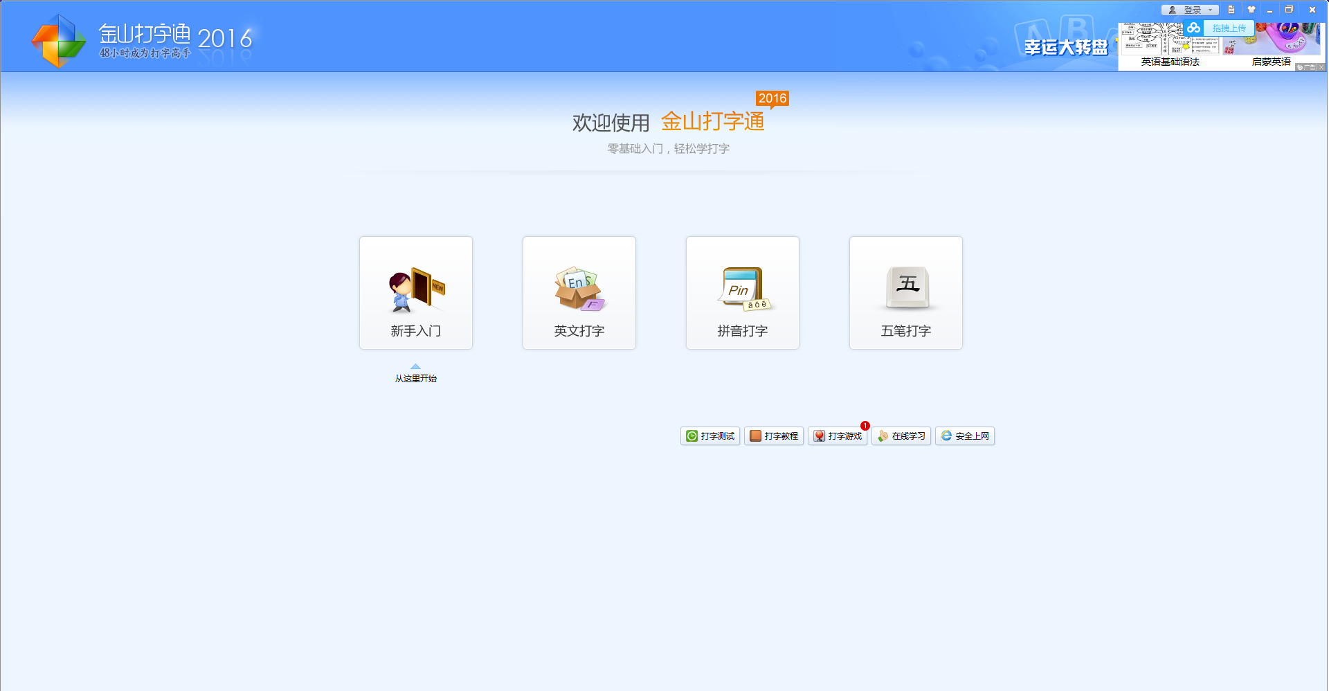 金山打字练习2016_金山五笔打字通2016官方免费