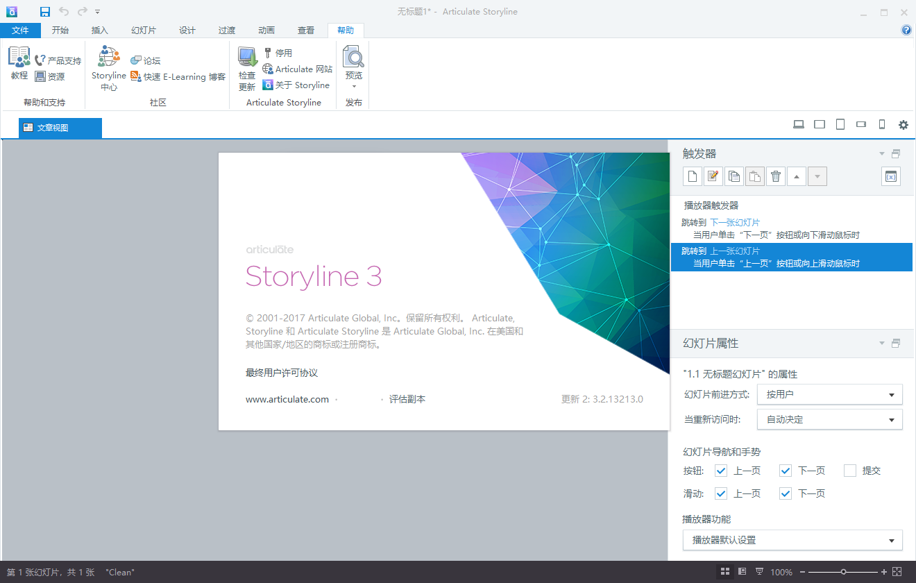 Articulate Storyline3【网络课件制作软件】简体中文破解版