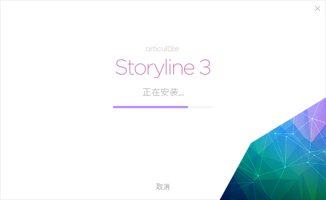 Articulate Storyline安装教程步骤