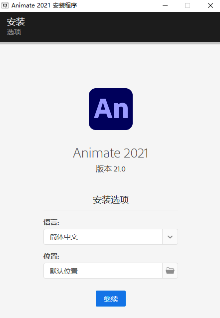 Adobe Animate安装教程步骤