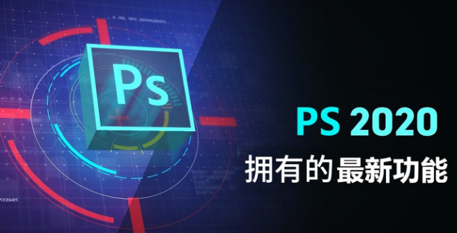 Adobe Photoshop CC2020中文破解版