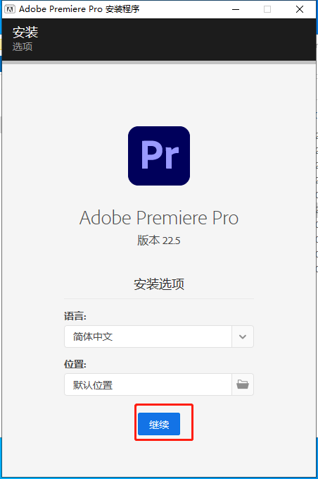 Adobe Premiere安装教程步骤