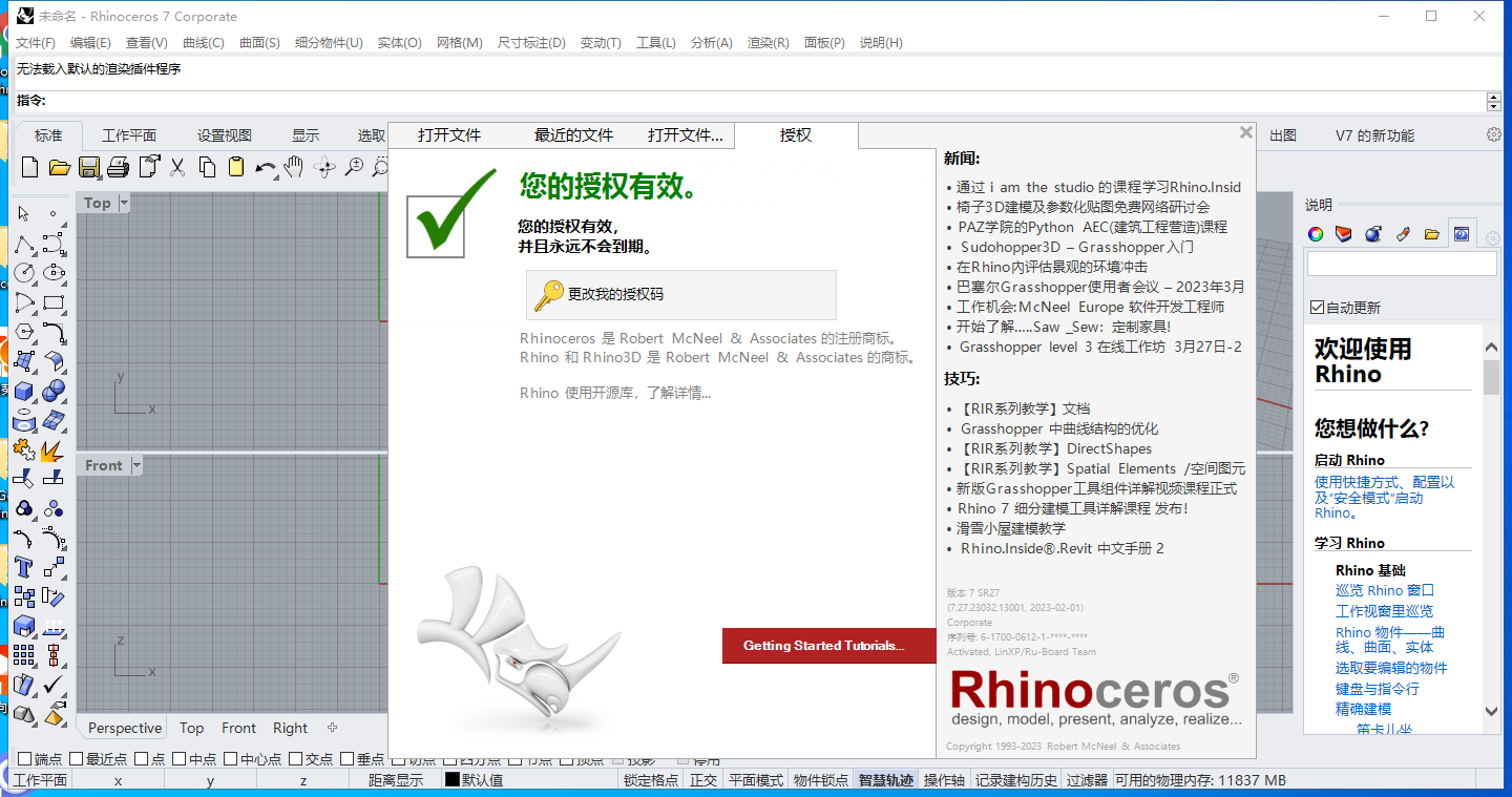 【犀牛Rhinoceros免费下载】Rhino v7.27中文破解版