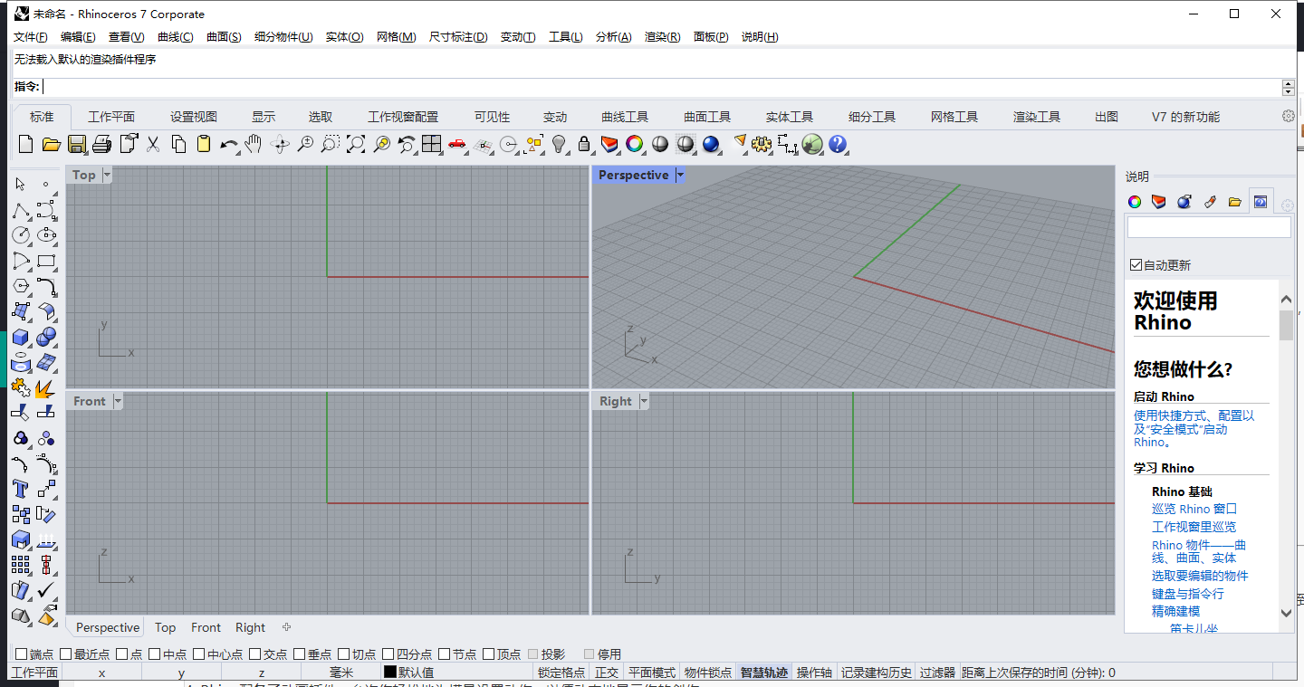 【犀牛Rhinoceros免费下载】Rhino v7.27中文破解版