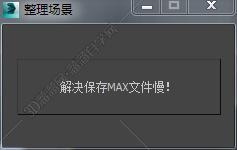 3DMAX整理场景脚本插件