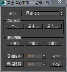 3DMAX超级排列脚本插件