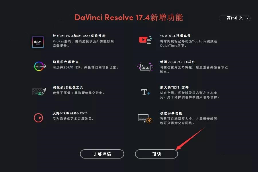 DaVinci Resolve安装教程步骤