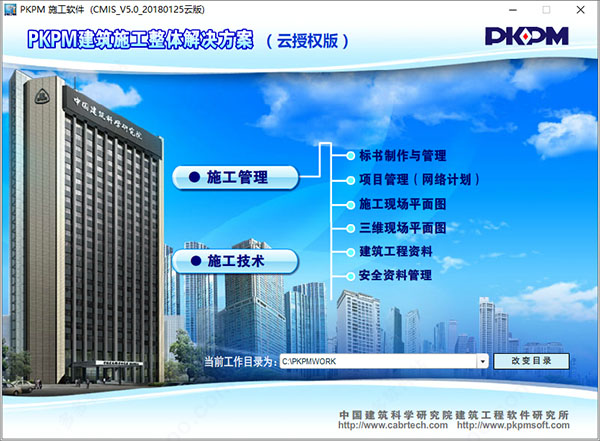 PKPM施工软件2018 免费中文版【PKPM 2018】