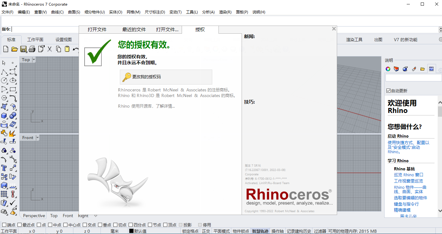 Rhino安装教程步骤