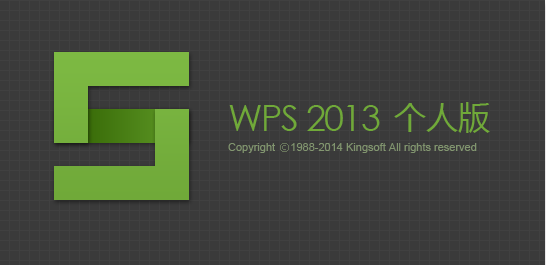 WPS Office 2013【wps 2013办公软件】个人版