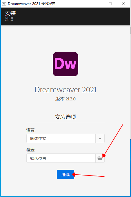 DreamWeaver安装教程步骤