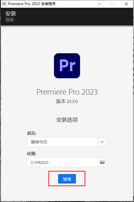 Adobe Premiere安装教程步骤