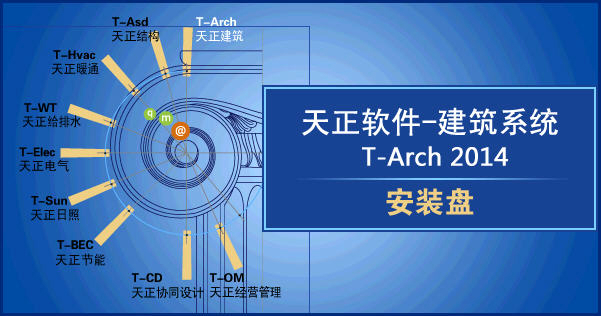 天正建筑系统 T-Arch 2014 官方版