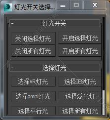 3DMAX灯光开关脚本插件