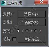 3DMAX生成车流脚本插件