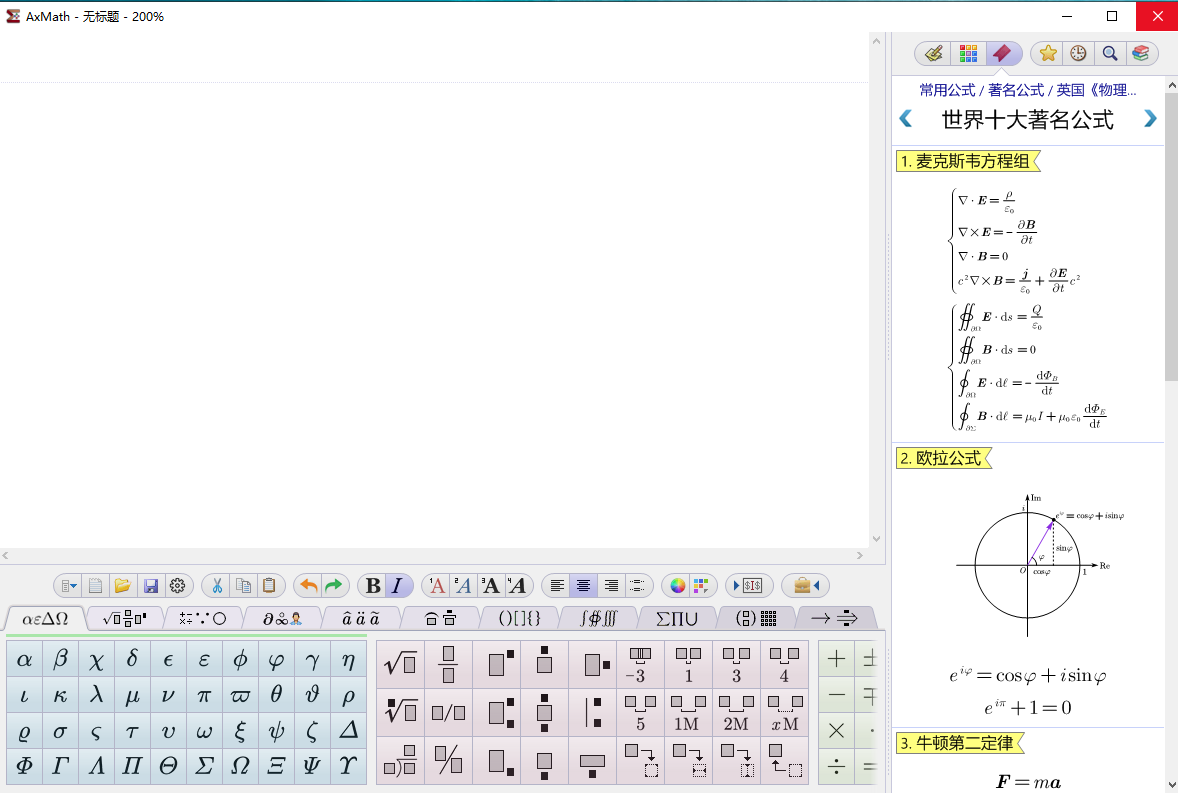 AxMath 2.5【数学公式编辑软件】免费破解版