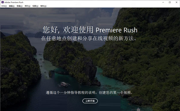 Adobe Premiere Rush 2022【视频编辑工具】中文直装破解版下载