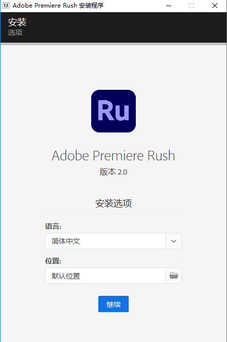 Premiere Rush安装教程步骤