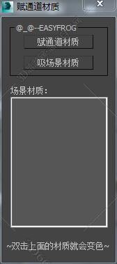 3DMAX赋通道材质脚本插件