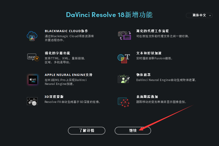 DaVinci Resolve安装教程步骤